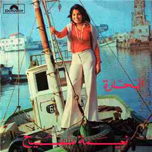 نعيمة سميح - البحارة