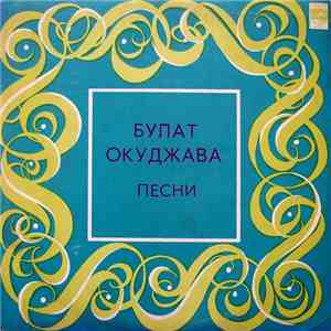 Булат Окуджава - Песни (Стихи И Музыка)