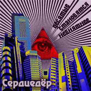 Сердцедёр - Десятые Становятся Невнятнее