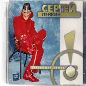Сергей Пенкин - Танцующий Ветер
