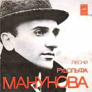 Various - Песни Рудольфа Манукова