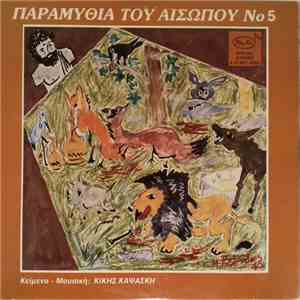 Κική Καψάσκη - Παραμύθια Του Αισώπου Νο 5