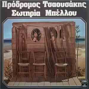 Πρόδρομος Τσαουσάκης, Σωτηρία Μπέλλου - Πρόδρομος Τσαουσάκης - Σωτηρία Μπέλλου
