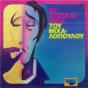 Παναγιώτης Μιχαλόπουλος - Τα Χασικλίδικα Του Μιχαλόπουλου