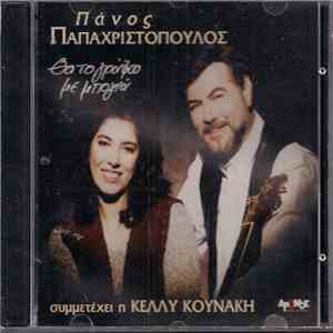 Πάνος Παπαχριστόπουλος , Κέλλυ Κουνάκη - Θα Το Γράψω Με Μπογιά