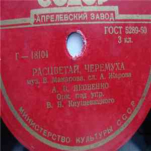 А. В. Яковенко / А. Н. Клещева - Расцветай, Черемуха / Таёжная