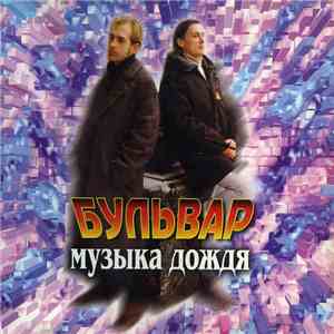 Бульвар - Музыка Дождя