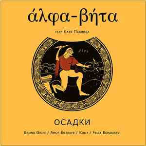 άλφα-βήτα Feat. Катя Павлова - Осадки