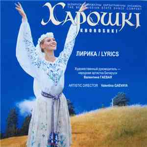 Харошкi - Лирика