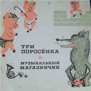 С. Михалков / Л. Лягут - Три Поросенка / Музыкальный Магазинчик