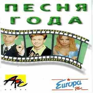 Various - Песня Года