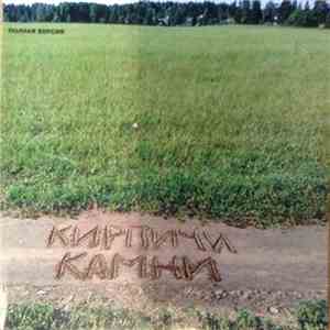 Кирпичи - Камни. Полная версия
