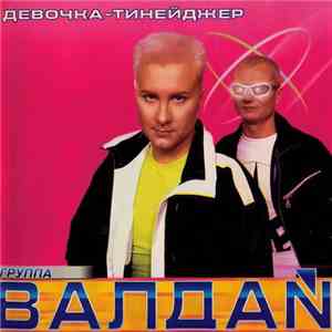 Валдай - Девочка-Тинейджер