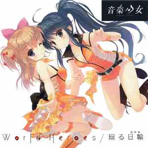 千歳ハル & 熊谷絵里 - World Heroes / 回る日輪