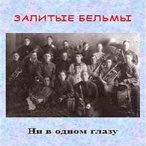 Залитые Бельмы - Ни В Одном Глазу