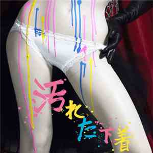 Ataru Nakamura - 汚れた下着