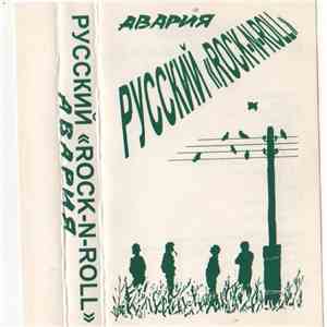 Авария - Русский