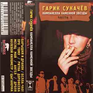 Гарик Сукачёв - Кампанелла Каменной Звезды. Часть 1