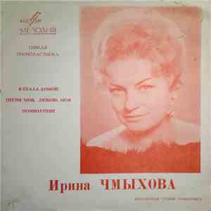 Ирина Чмыхова - Я Ехала Домой / Песня Моя, Любовь Моя / Полнолуние