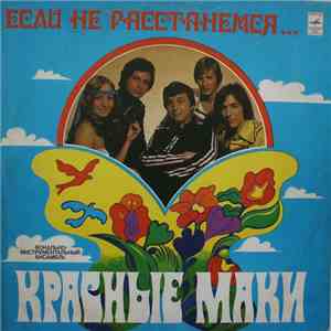 Красные Маки - Если Не Расстанемся...