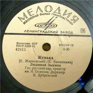 Л. Зыкина - Женька / Ты, Россия Моя