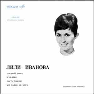 Лили Иванова - Трудный Танец / Бенк-бенк / Пусть Говорят / Без Радио Не Мог ...