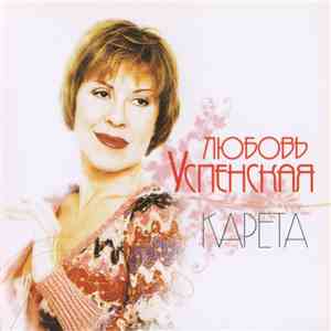 Любовь Успенская - Карета