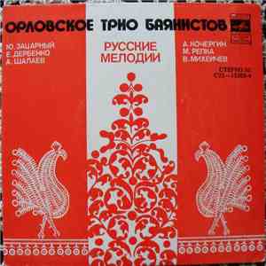 Орловское Трио Баянистов - Русские мелодии