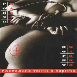 Последние Танки В Париӝе - Порно Мания / Может Быть Хуже...