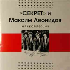 Секрет и Максим Леонидов - MP3 Коллекция