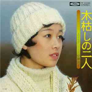 伊藤咲子 - 木枯しの二人