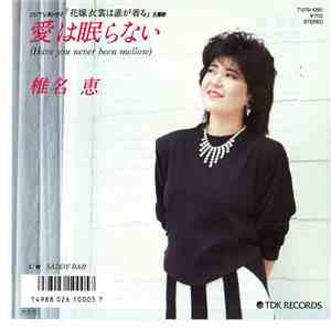 椎名恵 - 愛は眠らない (Have You Never Been Mellow)
