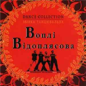 Воплі Відоплясова - Збірка Танцювальна