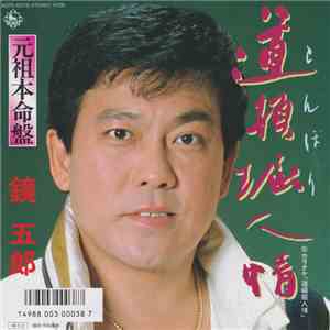 鏡五郎 - 道頓堀人情