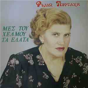 Φιλιώ Πυργάκη - Μες του Χελμού τα Έλατα