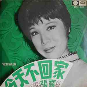 張露 - 今天不回家