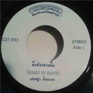 เศรษฐา ศิระฉายา / Alice  - Hand In Hand