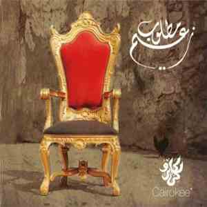 Cairokee - مطلوب زعيم