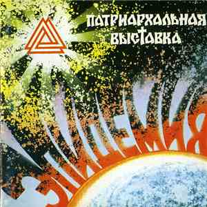 Патриархальная Выставка - Эпидемия