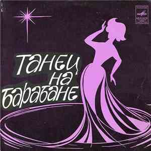 Various - Танец На Барабане