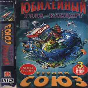 Various - Юбилейный Гала-Концерт Студии Союз
