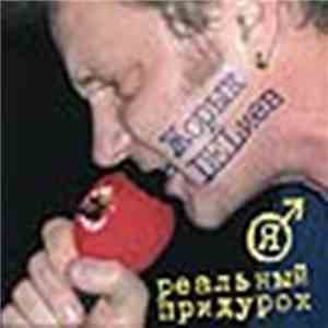 Жорык DELиев - Я реальный придурок