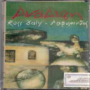 Ross Daly - Λαβύρινθος - Ανάδυση
