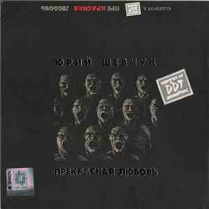 Ю. Шевчук & DDT - Прекрасная Любовь