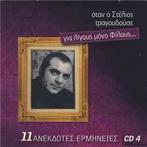 Στέλιος Καζαντζίδης - Όταν Ο Στέλιος Τραγουδούσε Για Λίγους Μόνο Φίλους... (11 Ανέκδοτες Ερμηνείες)