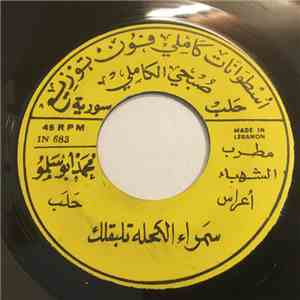 محمد أبو سلمو - سمراء الكحلة تلبقلك / إن غاب عني القمر