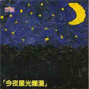 赤痢 - 今夜星光爛漫