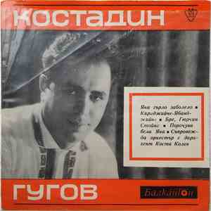 Костадин Гугов - Костадин Гугов