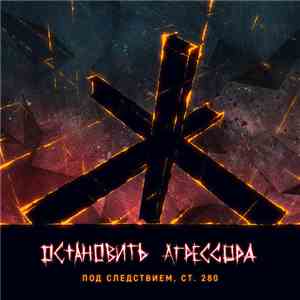 Под следствием, ст. 280 - Остановить агрессора