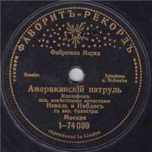 Unknown Artist - Американскiй Патруль / Американскiй Марщь